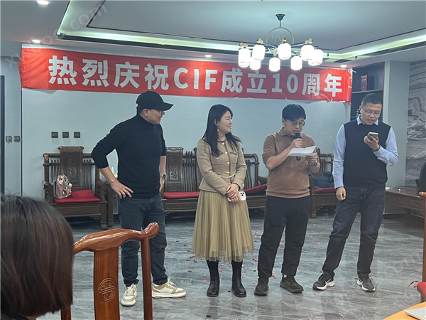 熱烈慶祝CIF成立十周年！2023年會(huì)圓滿成功